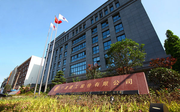 汉阴宁波建工股份有限公司
